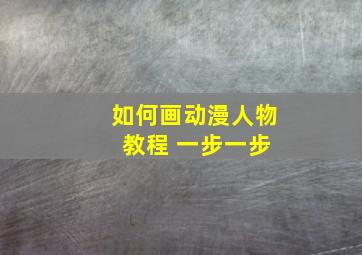 如何画动漫人物 教程 一步一步